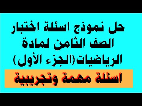 حل نموذج اسئلة اختبار الصف الثامن لمادة الرياضيات الجزء الأول تكملة 