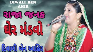 Diwali Ben Ahir Vivah Song Raja Janak Ghare Mandvo