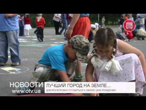 Днепропетровск готовится к своему Дню рождения (02.09.2015)