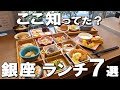 【銀座ランチ7選】和食ビュッフェ、5年連続ミシュラン1つ星の中華、食べログ＆グーグル非掲載の名店など！