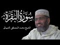 Sūrah Al Baqarah سورة البقرة 