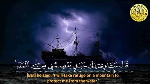 وَهِيَ تَجْرِي بِهِمْ فِي مَوْجٍ كَالْجِبَالِ ll سورة هود ll للقارئ محمد صديق المنشاوى رحمه الله