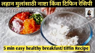 best snacks for tiffin ,breakfast, tiffin Recipe | लहान मुलांसाठी healthy झटपट नाष्टा , टिफिन रेसिपी