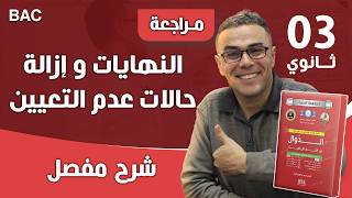 النهايات و إزالة حالات عدم التعيين بشرح دقيق و مفصل رووووووعة