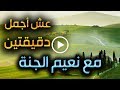 عش أجمل دقيقتين مع نعيم الجنة حين نرى الله عزوجل كرؤية البدر