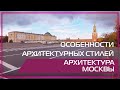 Видео 360 | Особенности архитектурных стилей. Архитектура Москвы.
