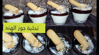 تحلية رمضانية باردة بنص لتر حليب ومعلقتين جوز هند/ حلويات رمضان