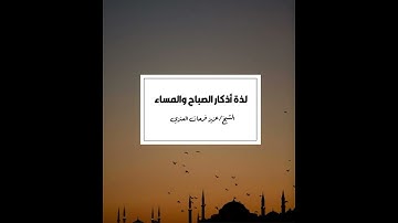 ‏لذة أذكار الصباح والمساء I لفضيلة الشيخ عزيز العنزي حفظه الله