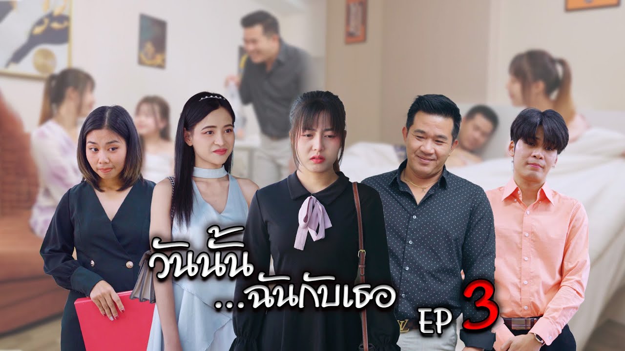 เรื่องวันนั้น ฉันกับเธอ EP3