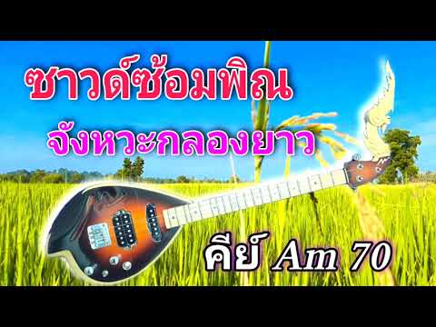 ซาวด์ซ้อมพิณ จังหวะกลองยาว คีย์Am 70
