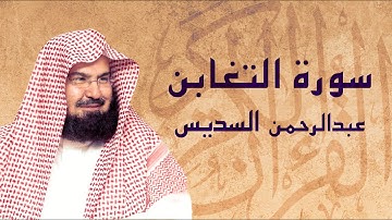 القرآن الكريم بصوت الشيخ عبد الرحمن السديس لسورة التغابن