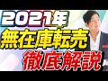 2021年 無在庫転売を徹底解説