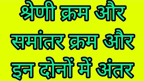 श्रेणी क्रम और समांतर क्रम किसे कहते हैं?, और इन दोनों में अंतर|10th science important question