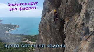 Виа феррата, Крым, Батилиман-Ласпинский перевал