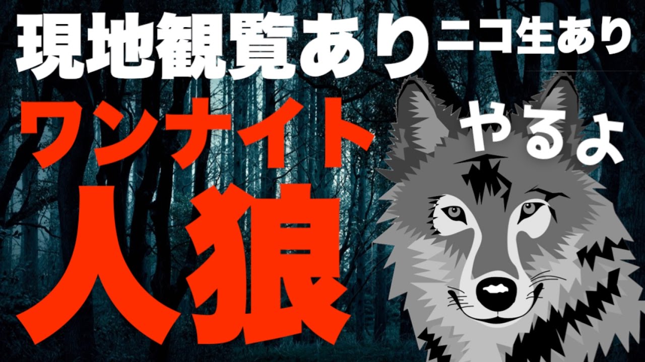 久しぶりにワンナイト人狼やります ニコ生 現地観覧あるよ Youtube 久しぶりにワンナイト人狼やります ニコ生 現地観覧あるよ Youtube