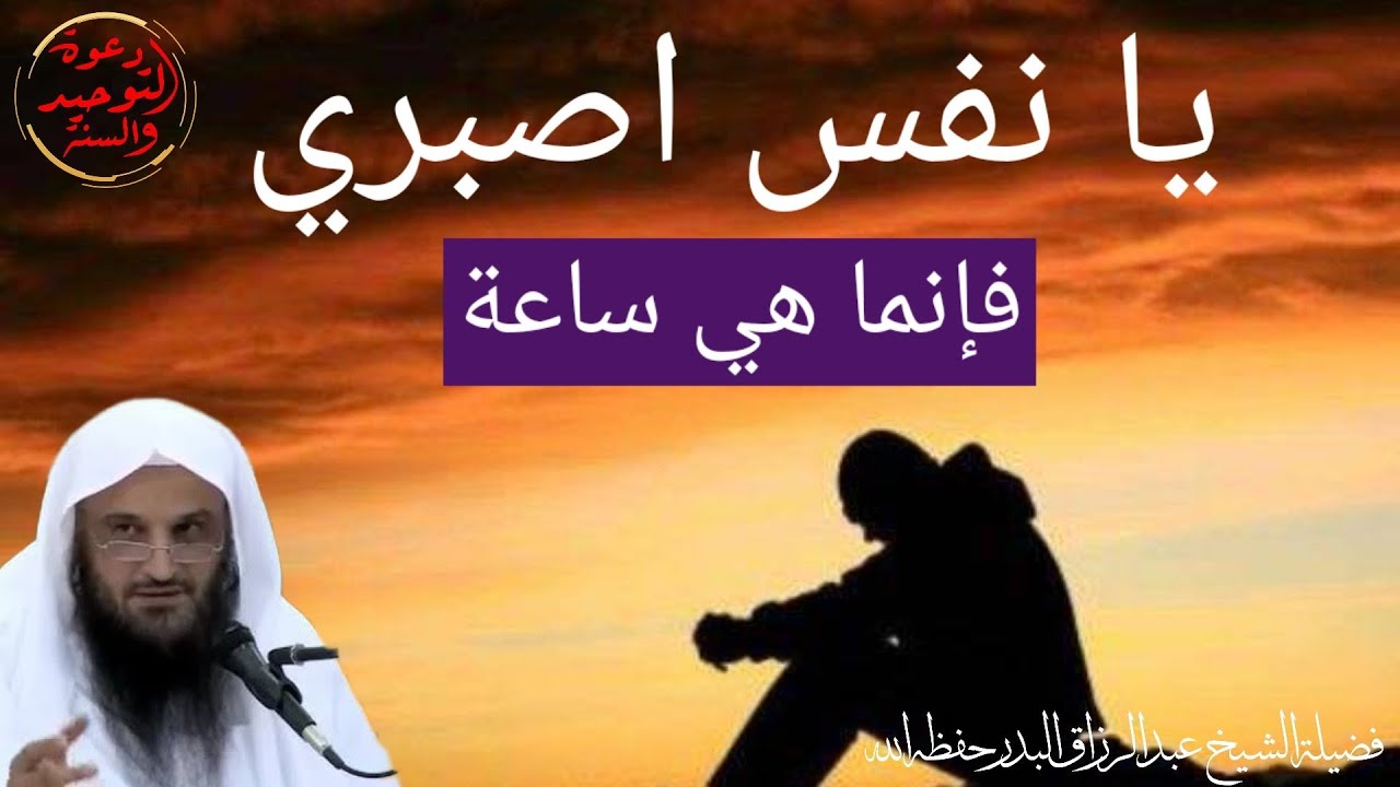 يا نفس اصبري فإنما هو صبر ساعة / الشيخ عبد الرزاق البدر حفظه الله