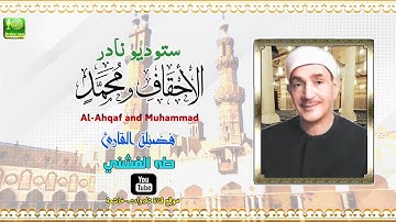 تلاوة اذاعية نادرة مماتيسر من سورة الاحقاف 21_35 ومحمد1_8 لفضيلة الشيخ طه الفشني