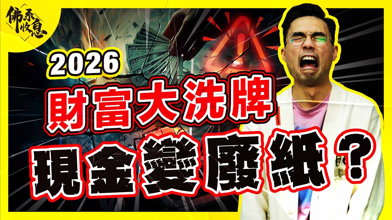 全球印鈔的代價！麥肯錫報告揭示「全球經濟失衡」真相：為何資產價格狂升但你卻越來越窮？【佛系收息 #德兄】EP24