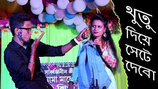 Thutu Deya Seta Dabo || Sunil vs Pinki New Comedy || Film Star Celebrity