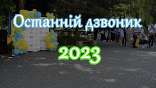 Останній дзвоник - 2023