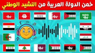 هل تستطيع معرفة أعلام الدول ‏العربية من خلال النشيد الوطني 🤔🎶  تحدي معرفة أناشيد الدول العربية  🌍 🚩