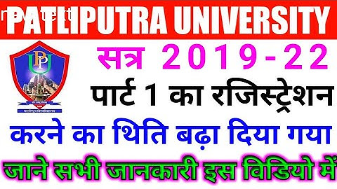 Patliputra university ug part 1 रजिस्ट्रेशन तिथि बढ़ा/ppu part 1 Registration form 2020 kaise bhare