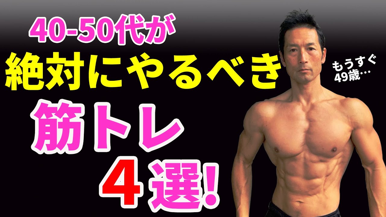 仕事と年齢で固く弱った筋肉に 40 50代が絶対やるべき筋トレ４選 中年なんて言わせない 筋肉をつけながら僧帽筋 脊柱起立筋 腹筋を直して行く Youtube