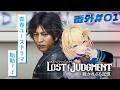 〖 LOST JUDGMENT:裁かれざる記憶 〗ユース編#01 キムタクと異人町でスクールライフ!? ※ネタバレ注意〖 小鳥谷なの / すぺしゃりて 〗