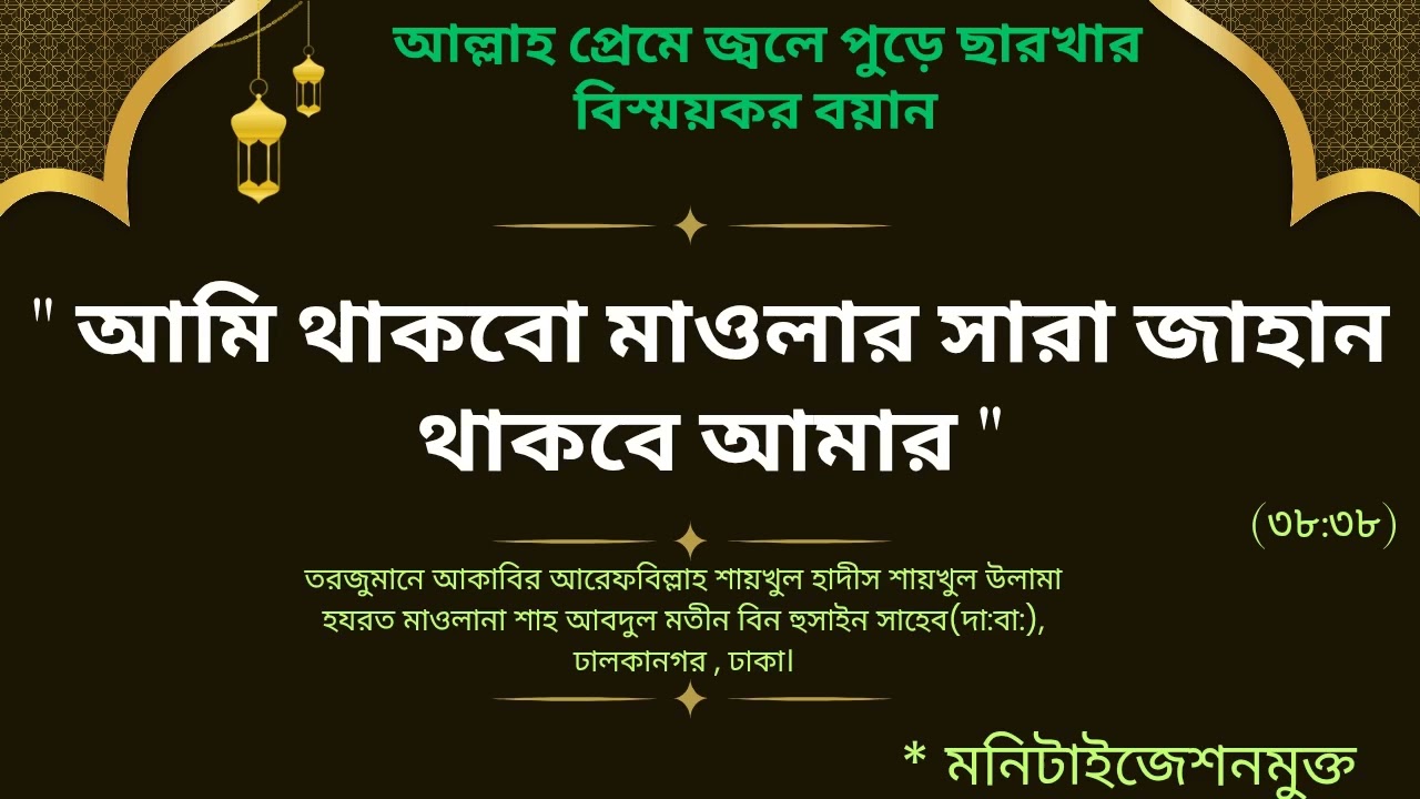 আল্লাহ মহব্বতের আগুন আছে এই বয়ানে!   #shahabdulmatinbinhusain #khanqahbd 