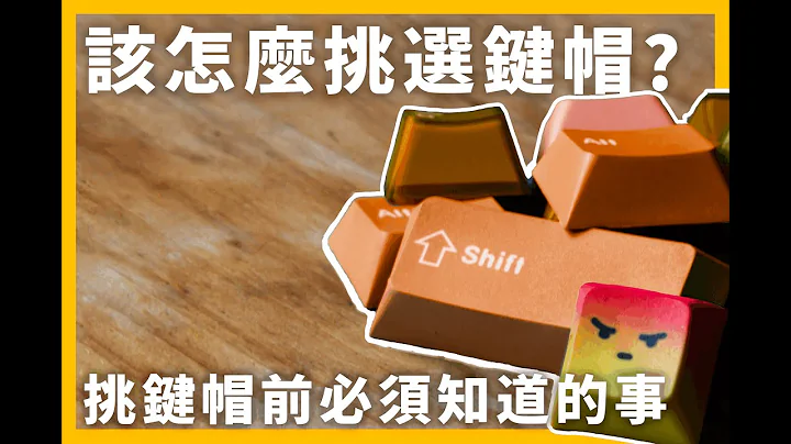 【鍵帽篇】想入坑客製化鍵盤，但卻不知道怎麼挑選鍵帽?鍵帽的四大分類屬性! - 天天要聞
