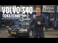 VOLVO S40 - первого поколения !