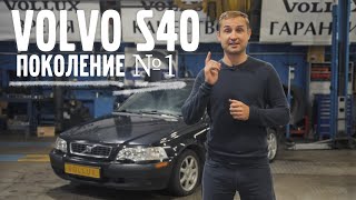 VOLVO S40 - первого поколения !