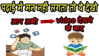 पढ़ाई में मन नहीं लगता तो ये देखो | Watch this video if you don't feel like studying