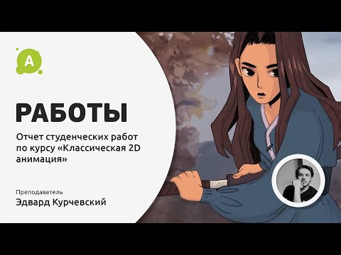 Работы студентов курса «Классическая 2D анимация»