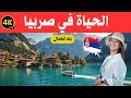 الحياة في صربيا جنة البلقان المخفية و أرض الجمال وثائقي عن السفر 4k