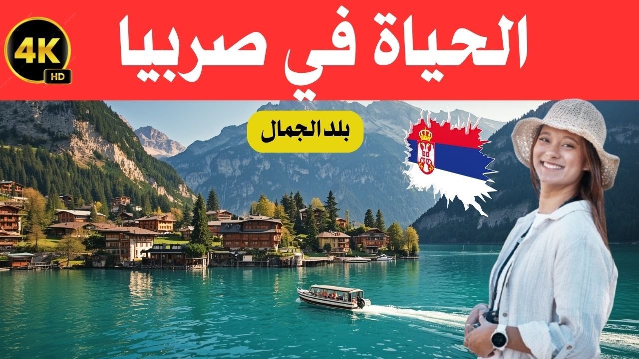 الحياة في صربيا / جنة البلقان المخفية و أرض الجمال / وثائقي عن السفر 4k