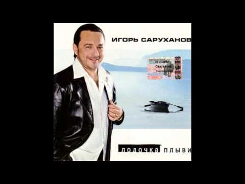 Игорь Саруханов - Ла-ма-ла