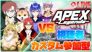 狐主催のイブ？何だそれは！！　配信者VS視聴者　APEXカスタム参加型
