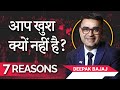 7 REASONS Why You Are Not HAPPY With Life | SELF Help | Entrepreneurship | DEEPAK BAJAJ |