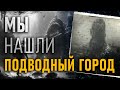 Мы нашли подводный город. Анатолий Таврический