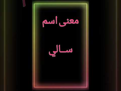 ما معنى اسم سالي 