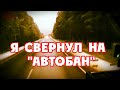 Я свернул на &quot;автобан&quot;💥 l Серёга Дальнобой✌