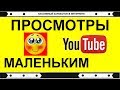 Как набрать просмотры на ютубе и подписчиков БЕСПЛАТНО