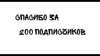 Спасибо за 200 подписчиков