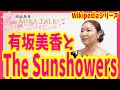 【MIKA TALK】 有坂美香と大型コーラスバンドThe Sunshowers【Wikipediaシリーズ5】