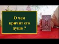 О чем кричит его душа именно здесь и сейчас? Расклад на таро