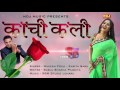 Kachi kali     mukesh fouji  kavita sabu  bablu sharma  top haryanvi audio song 2017 