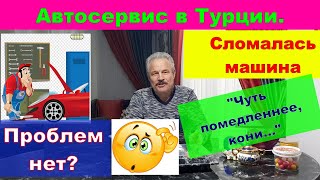 Сломалась машина! Всё- об авто. Автосервис в Мерсине. Наш опыт в Турции.