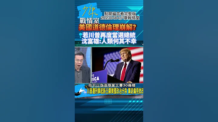 美国道德伦理崩解？若川普再度当选总统?沈富雄:人类何其不幸!少康战情室20230404 #shorts - 天天要闻