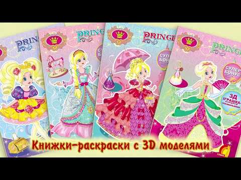Princess story - веселая детская книга раскраска-игра издательства Елвик